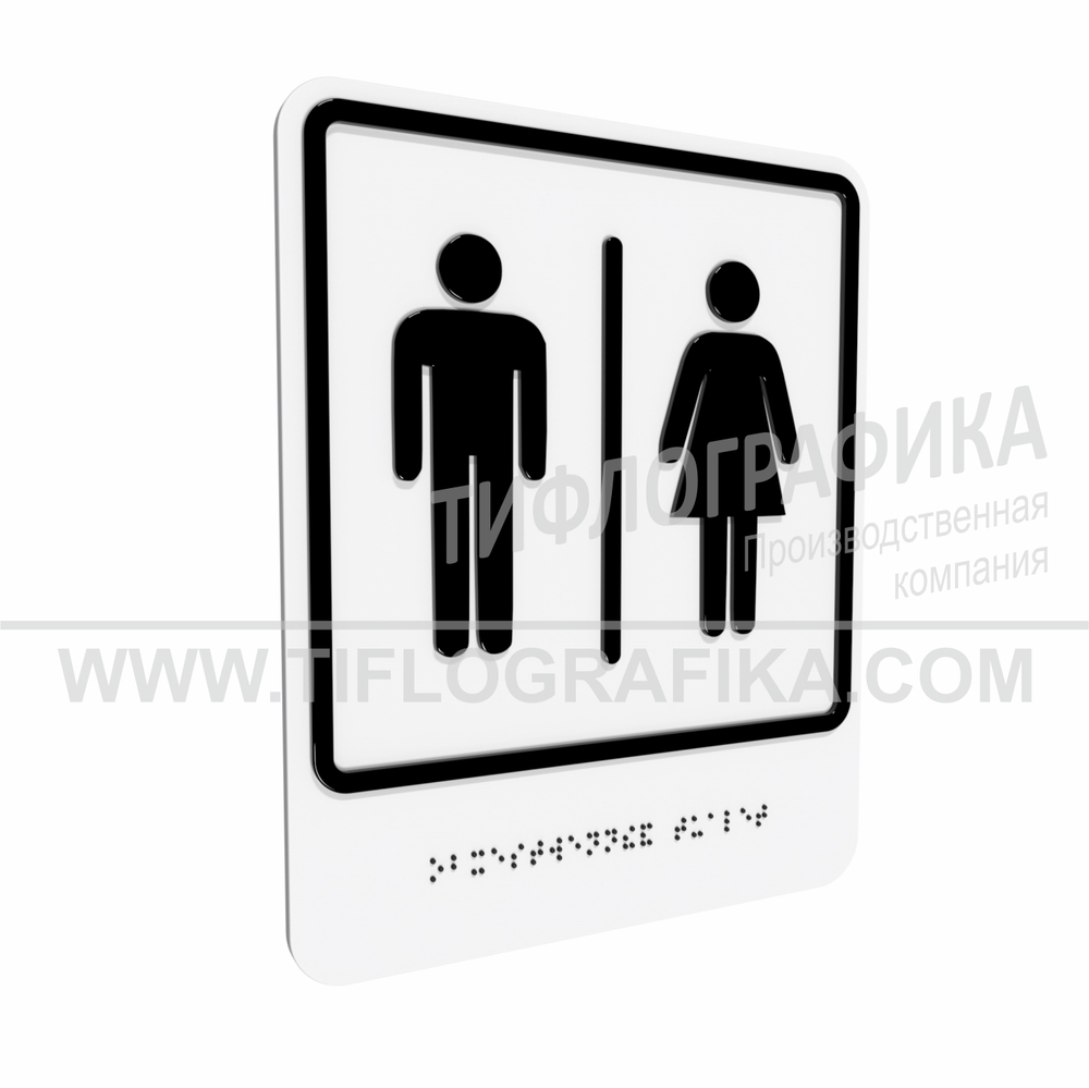 Тактильно-визуальный знак Г.7 с шрифтом Брайля "Обозначение блока общественных туалетов". Композит 3 мм