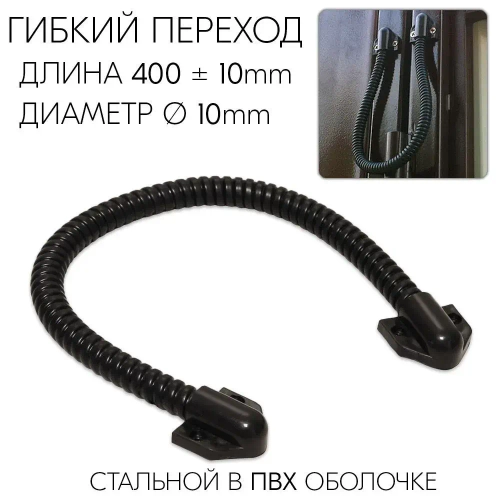 Гибкий переход для провода, кабеля KL-10, на калитку, дверь для замка внутренний диаметр 10 мм, длина 400 мм, оцинкованная сталь в ПВХ оболочке, цвет черный