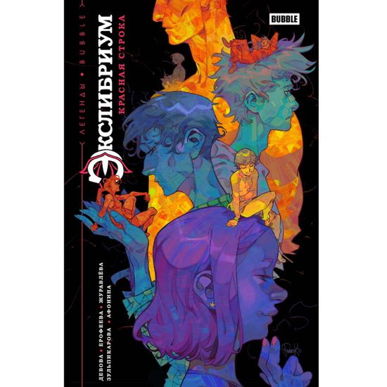 Книга "Легенды BUBBLE. Экслибриум. Красная строка"