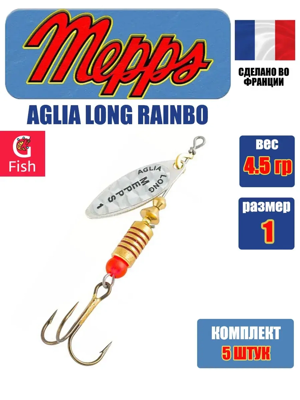 Блесна для рыбалки вращающаяся Mepps AGLIA LONG RAINBO