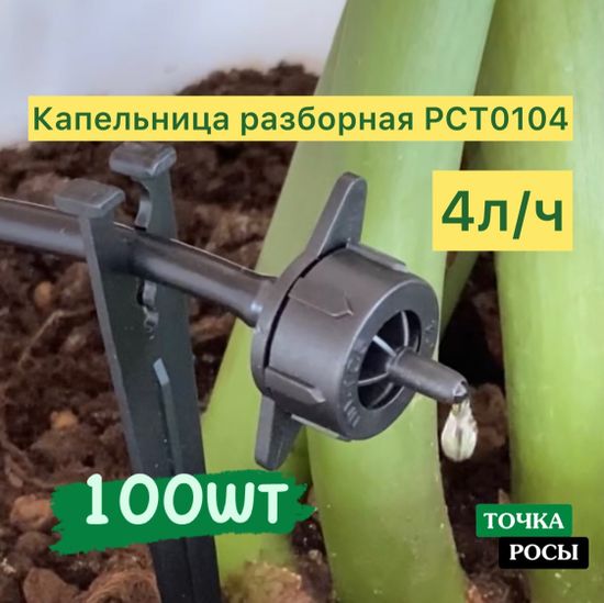 Капельница компенсированная разборная, 100шт Чёрная, 4л/ч - 0,8-3,2 bar (PCT0104)