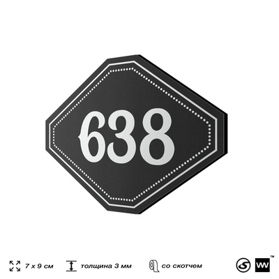 Номерок на дверь квартиры 638, для кабинета, офиса, шильдик 9 х 7 см, черный, Айдентика Технолоджи
