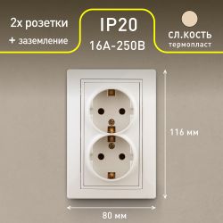 Розетка Intro Plano 1-205-02 с заземлением двойная 2X2P+E Schuko, 16А-250В, IP20, СУ, слоновая кость