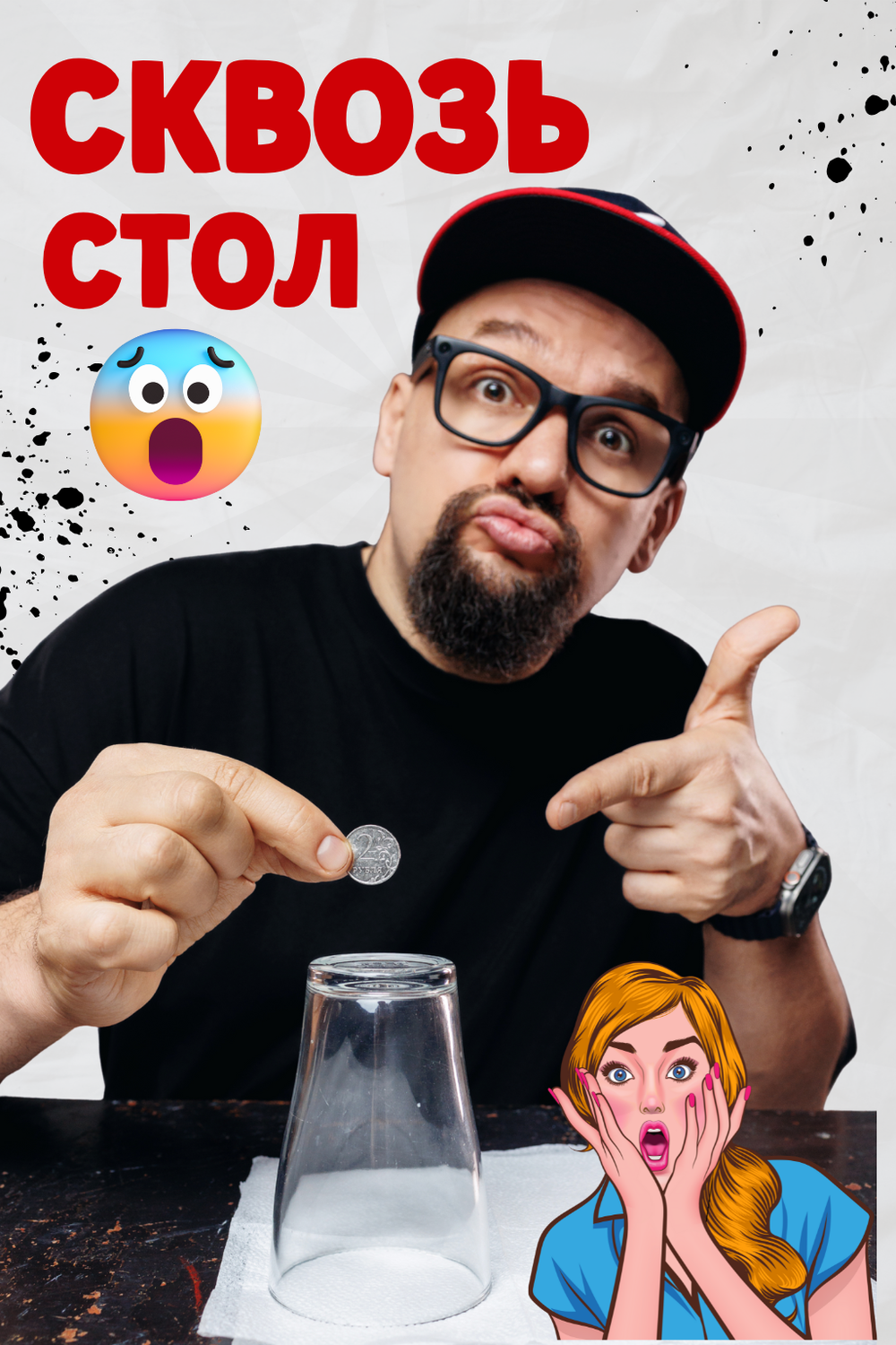 СКВОЗЬ СТОЛ