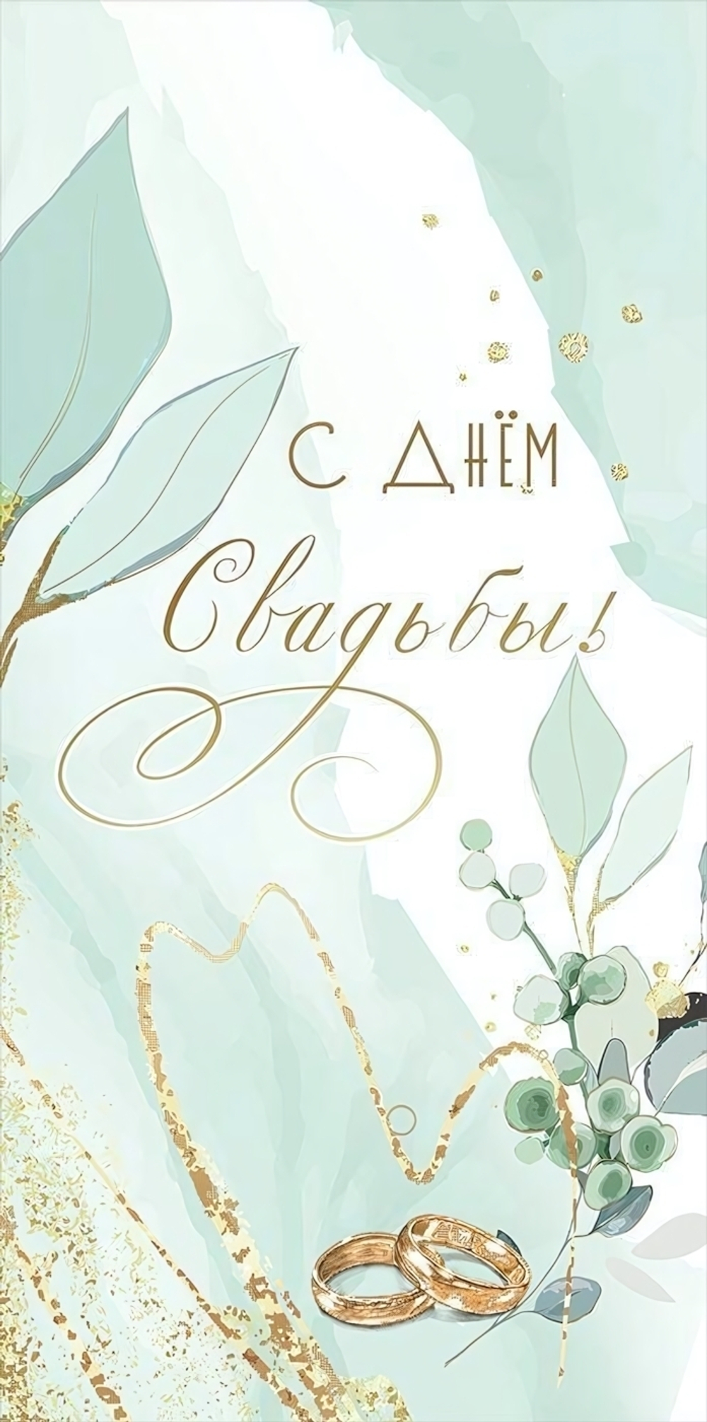 Конверт для денег "С Днём Свадьбы!" 50000061