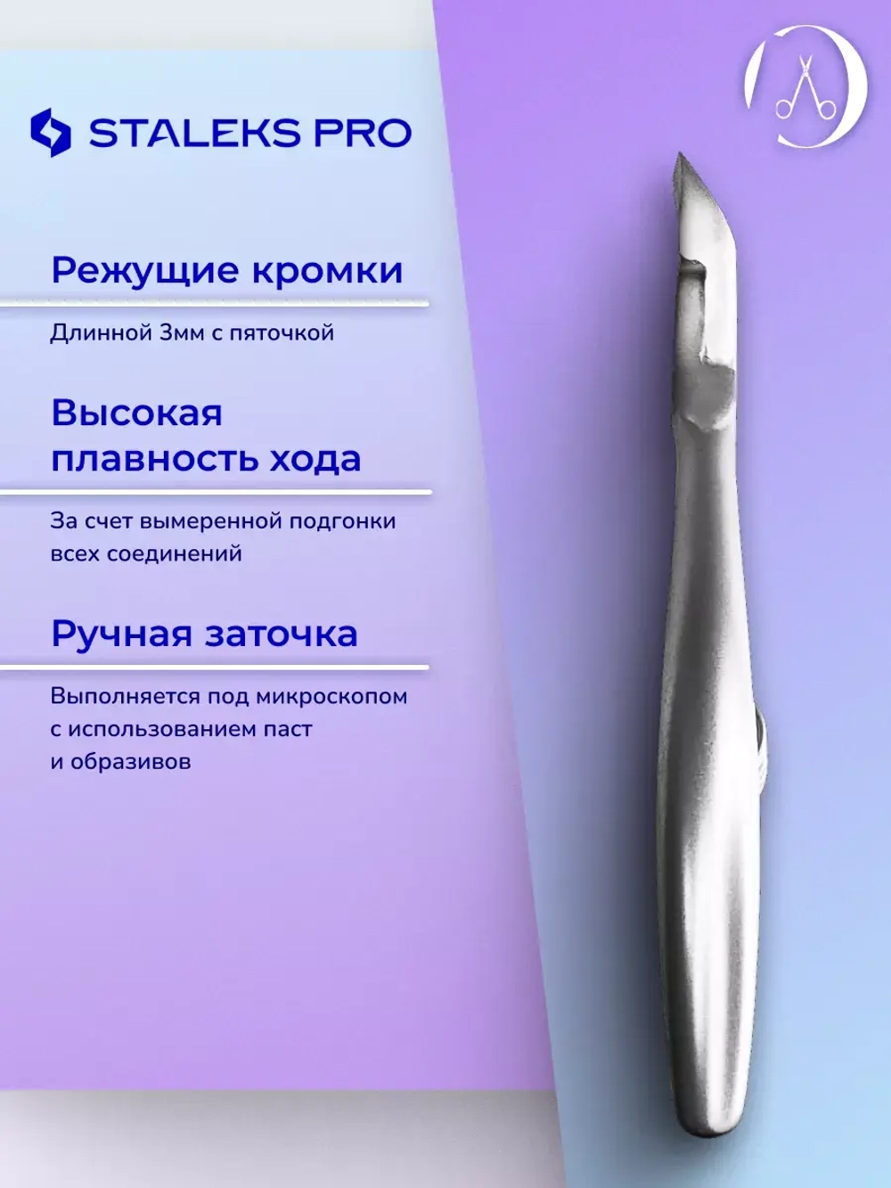 Кусачки профессиональные для кутикулы Staleks SMART 30 3 мм