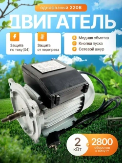Двигатель однофазный 220В 2 кВт 2850 об/мин