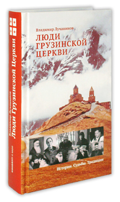 Люди Грузинской Церкви. Истории. Судьбы. Традиции