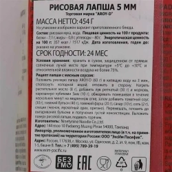 Лапша рисовая 5 мм "Aroy-D" 454 гр (Таиланд)
