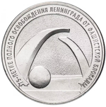Russia 25 Rubles 2019 MMD "75th Anniversary of the Complete Liberation of Leningrad from the Fascist Blockade", UNC