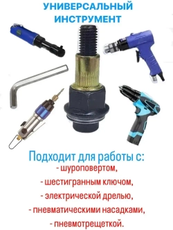 Инструмент для установки резьбовых заклепок / Адаптер для шуруповерта / Заклепки резьбовые М6 М8 М10