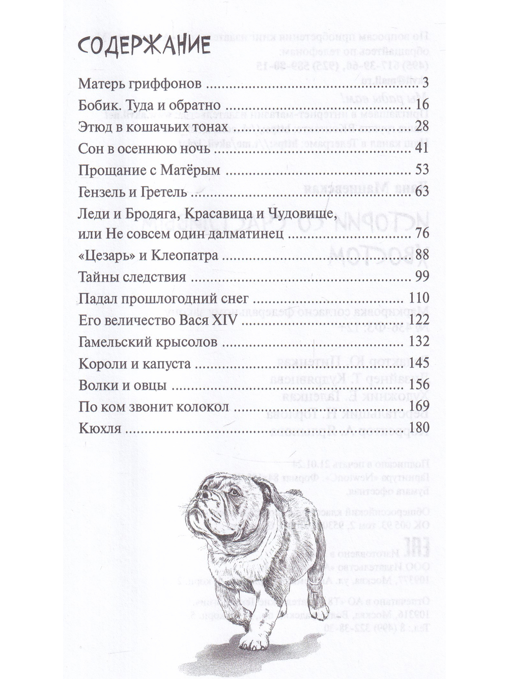 Истории со счастливым хвостом