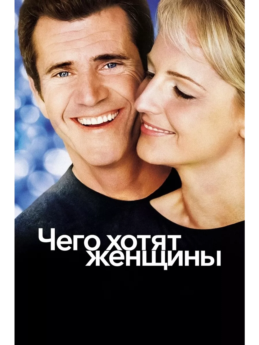 Чего хотят женщины (2000) (DVD-R)