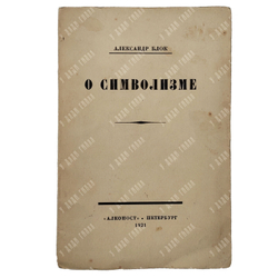 [Прижизненное издание] Блок А. О современном состоянии русского символизма. – П., 1921.