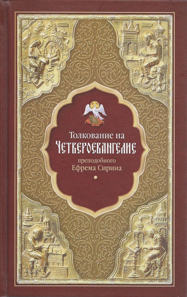 Толкование на Четвероевангелие (Сибирская Благозвонница) (Прп. Е. Сирин)