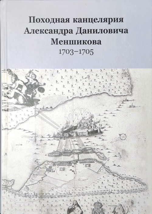 Походная канцелярия Александра Даниловича Меншикова 1703-1705