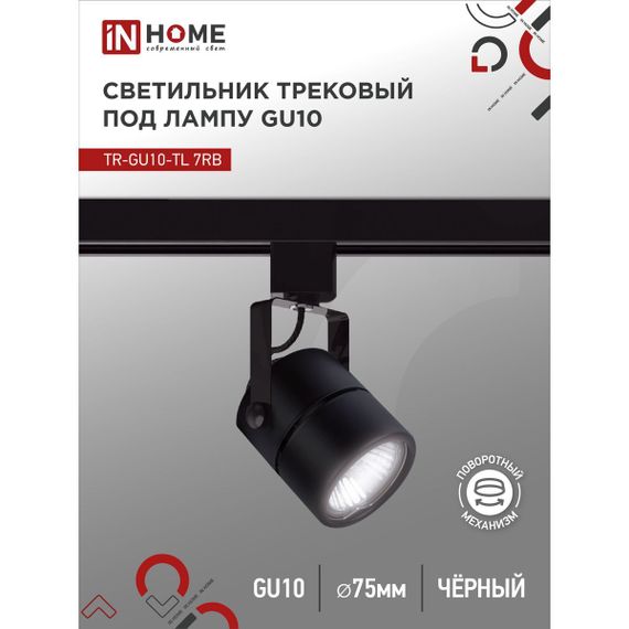 Трековый светильник IN HOME 4690612043050