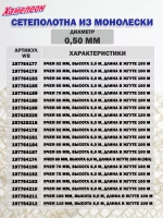 Сетеполотно леска 0,50 мм, ячея 70 мм, высота 9,0 м кукла