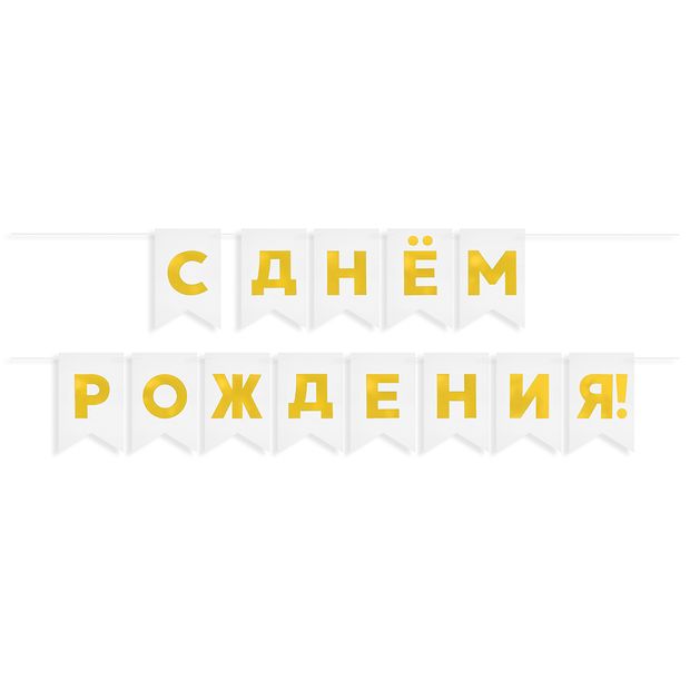 Гирлянда Флажки, С Днем Рождения!, Золото/Белый, Металлик, 500 см, 13*20 см, 1 упак.