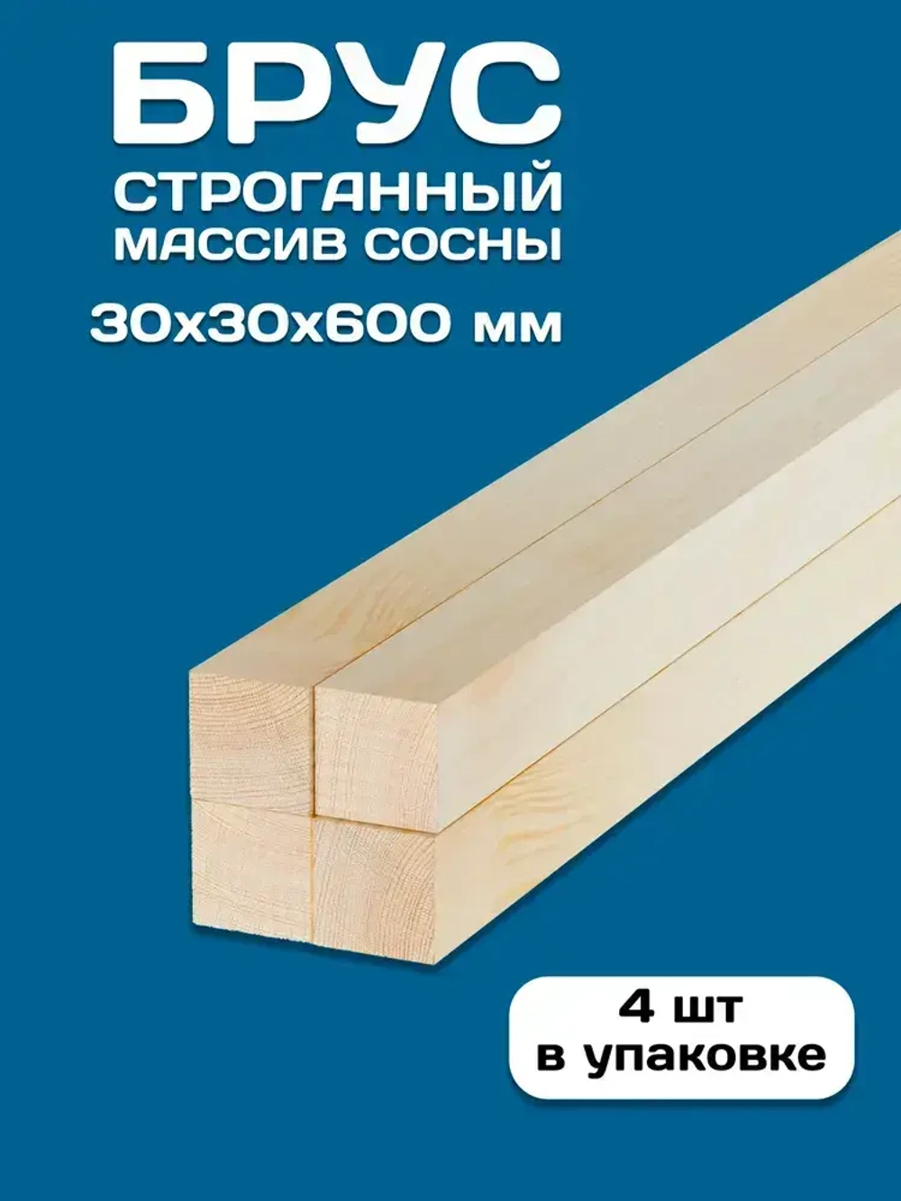 Брусок деревянный строганный 30х30х600мм, 4 шт