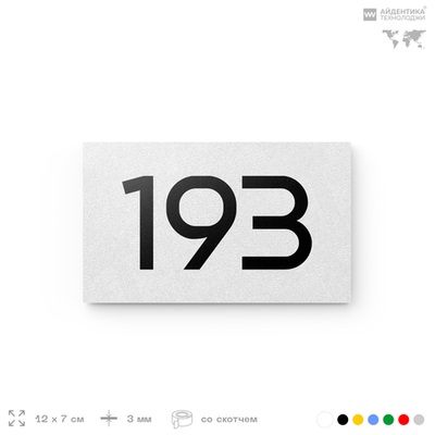 Номер на дверь 193, табличка на дверь для офиса, квартиры, кабинета, аудитории, склада, белая 120х70 мм, Айдентика Технолоджи