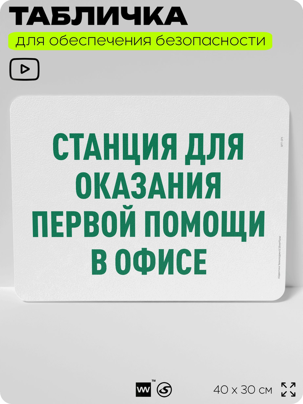 Табличка для обеспечения безопасности "Станция для оказания первой помощи в офисе", для офиса, по охране труда для предприятия, организаций, 40х30 см, Silver Plane x Айдентика Технолоджи