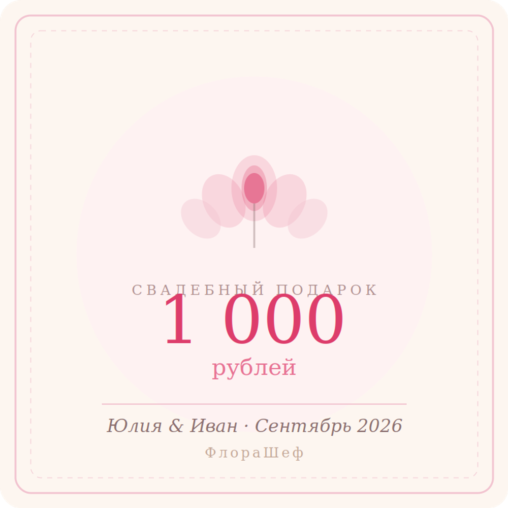 Сертификат для Юлия и Иван на 1000₽