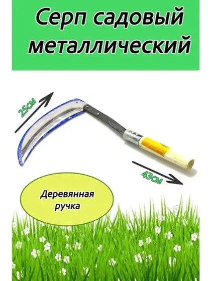 Серп садовый 25см, с деревянной рукояткой 43см