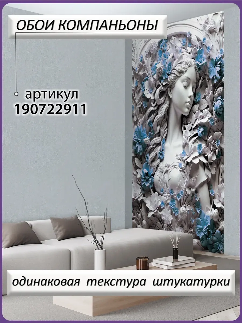 3D Фотообои барельеф и синие цветы