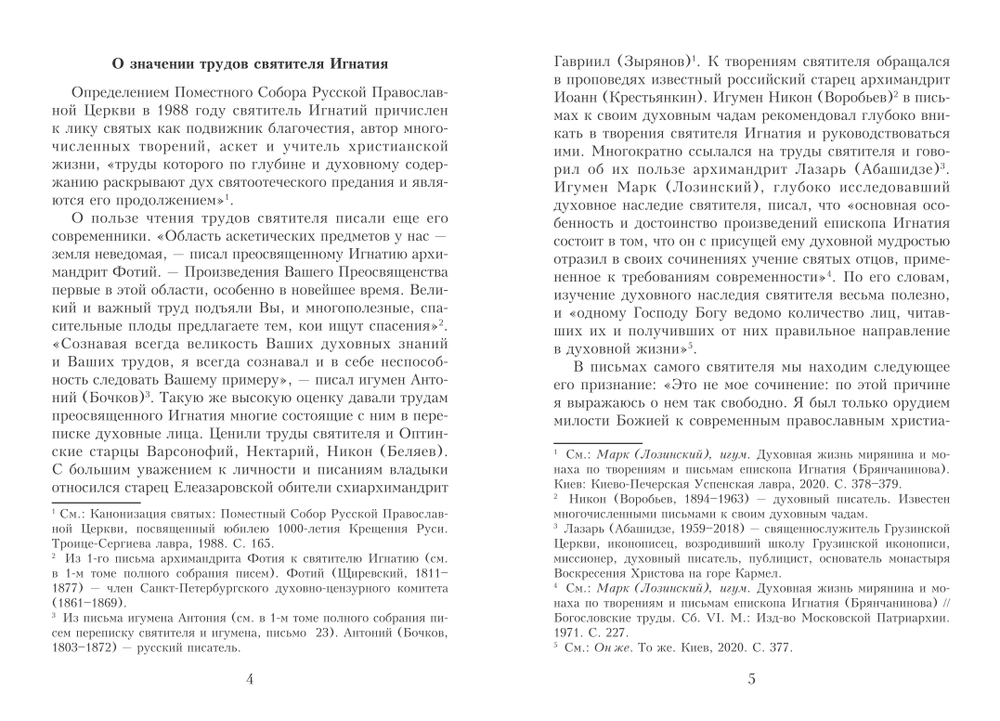 Почему отвергаются аскетические труды святителя  Игнатия (Брянчанинова) и чем они ценны