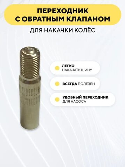 Переходник с обратным клапаном для накачки колёс