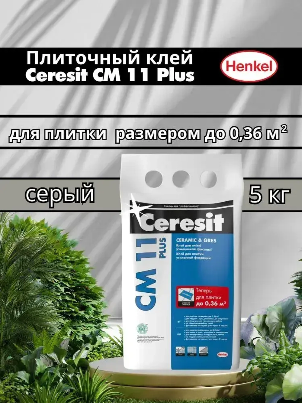 Ceresit CM 11 Плиточный клей для плитки керамической и мозаики, 5 кг (Церезит СМ 11)