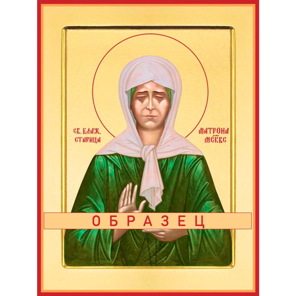 Святая блаженная Матрона Московская  Св-1