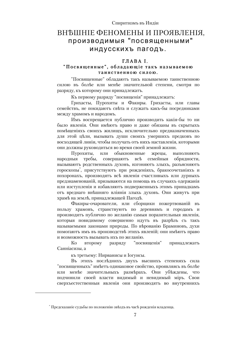 Спиритизм в Индии. Факиры-очарователи | Л. Жаколио; С. Т. Румилов