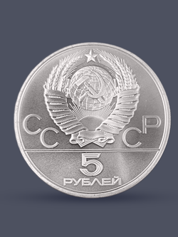 Монета 5 рублей 1980 "XXII Олимпиада 1980-Стрельба из лука"