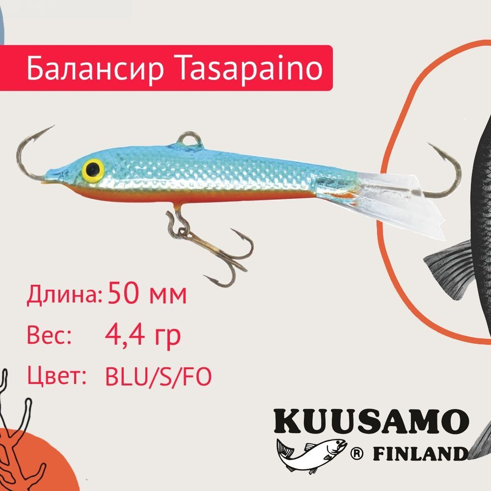 Балансир для зимней рыбалки Tasapaino 50мм, 4,4г, цвет BR-S