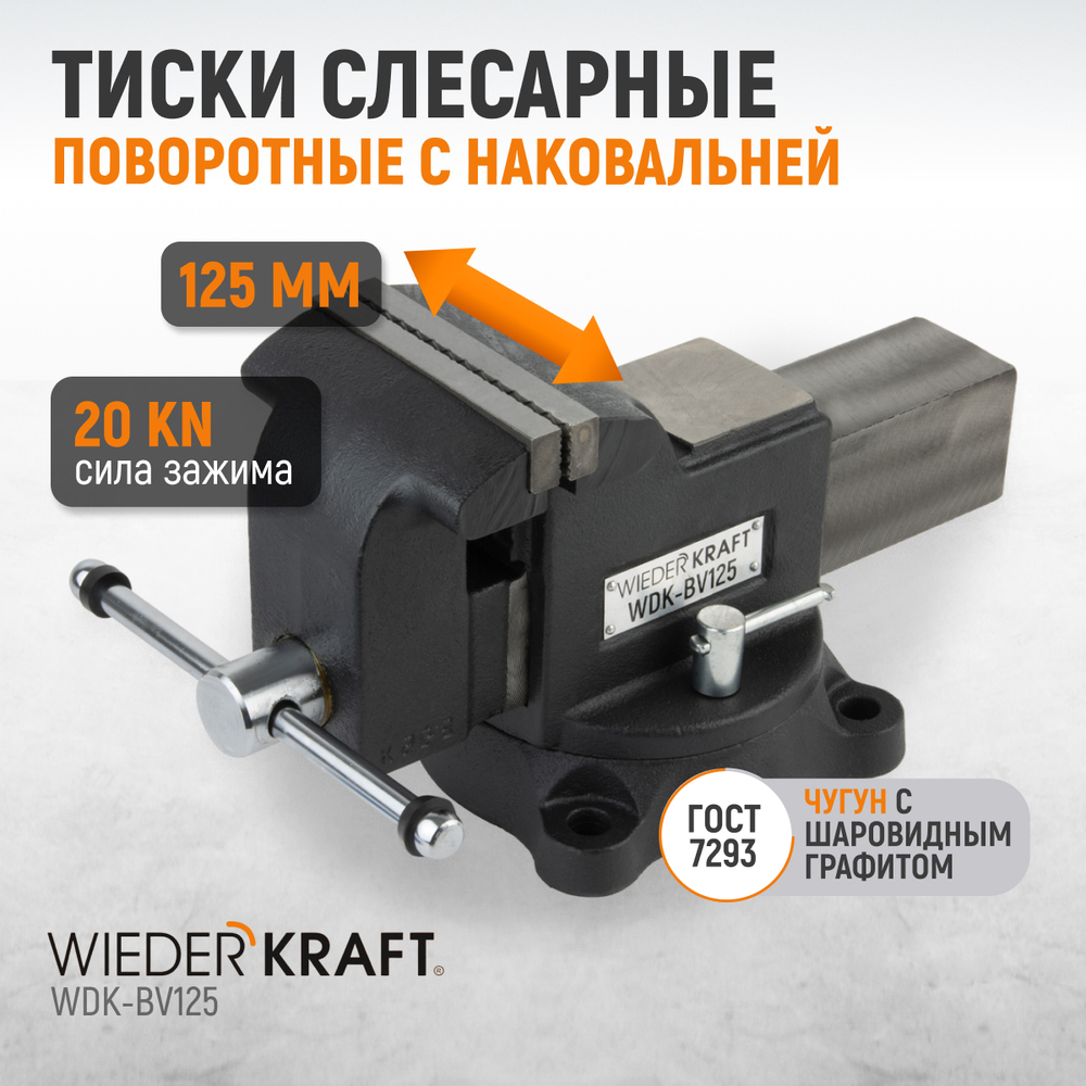 WDK-BV125 Профессиональные слесарные тиски поворотные с наковальней 125 мм