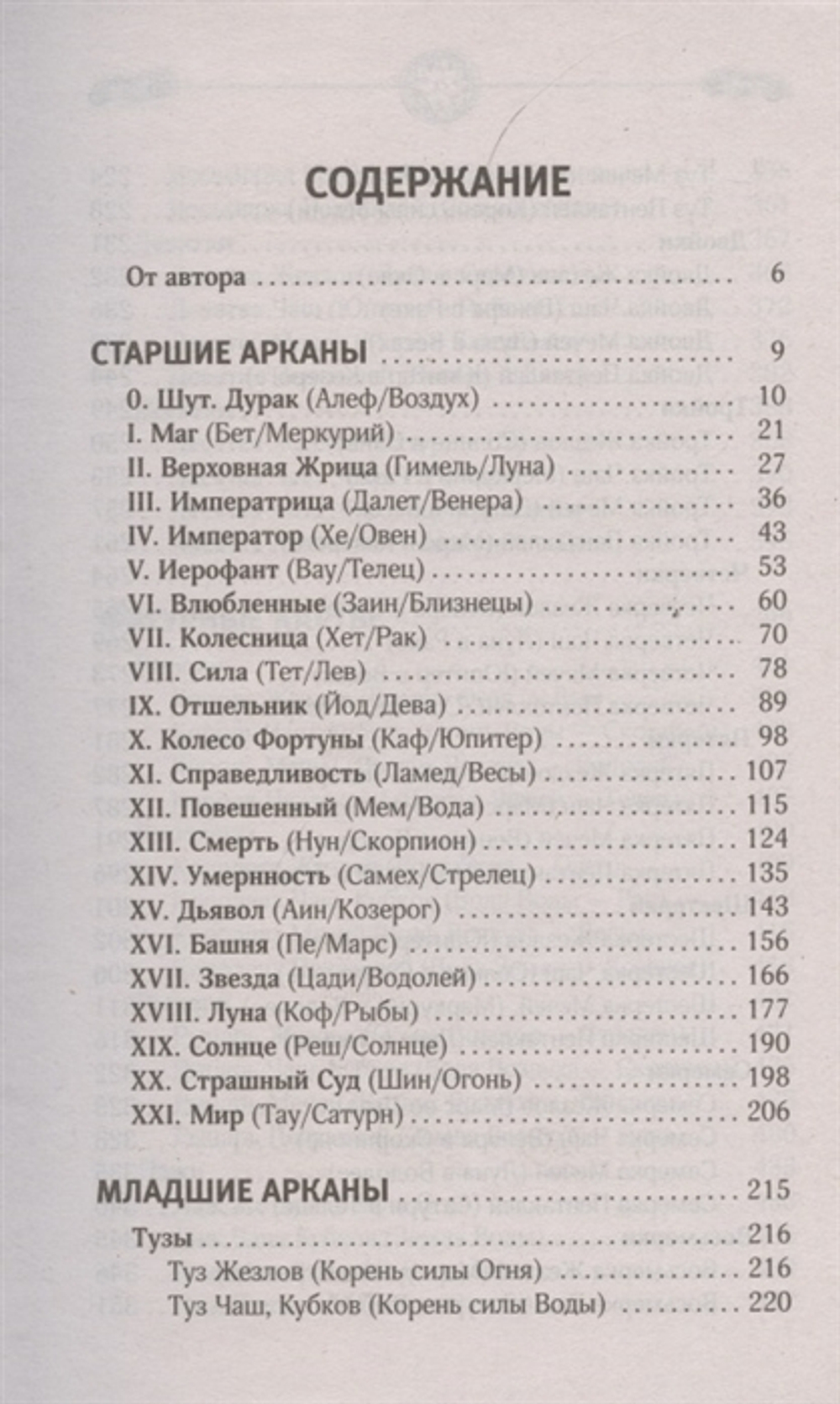 Энциклопедия Таро Уэйта. Подробное описание каждой карты