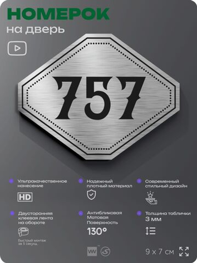 Номерок на дверь квартиры 757, для кабинета, офиса, шильдик 9 х 7 см, серебристый, Айдентика Технолоджи