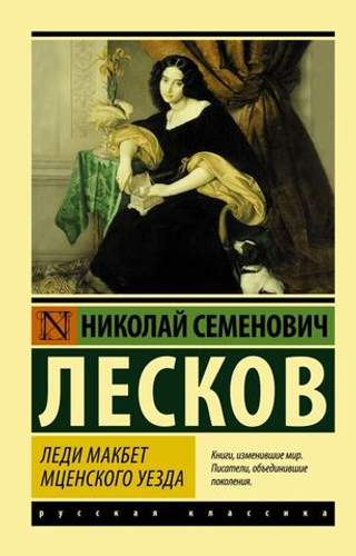 Леди Макбет Мценского уезда. Николай Лесков