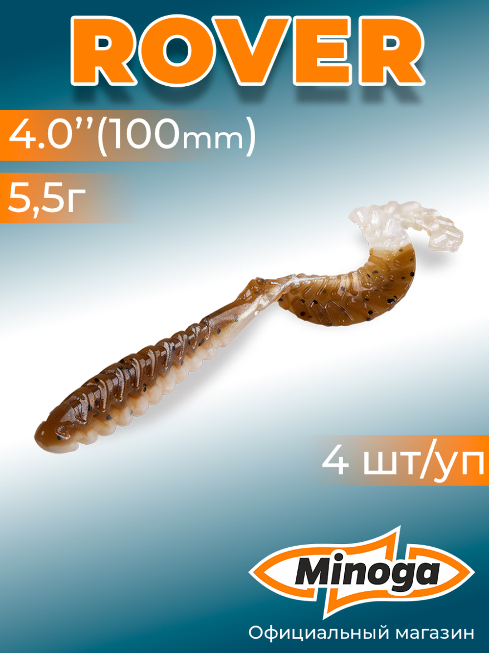 Силиконовая приманка ROVER 4,0"(4шт) 100мм, цвет 110