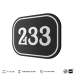 Номерок на дверь квартиры 233, для кабинета, офиса, шильдик 9 х 7 см, черный, Айдентика Технолоджи