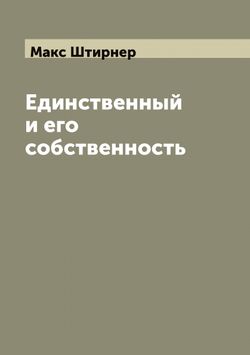 Единственный и его собственность | Макс Штирнер