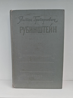 Антон Григорьевич Рубинштейн. Жизнь, артистический путь, творчество, музыкально-общественная деятельность. Том 1. 1829-1867