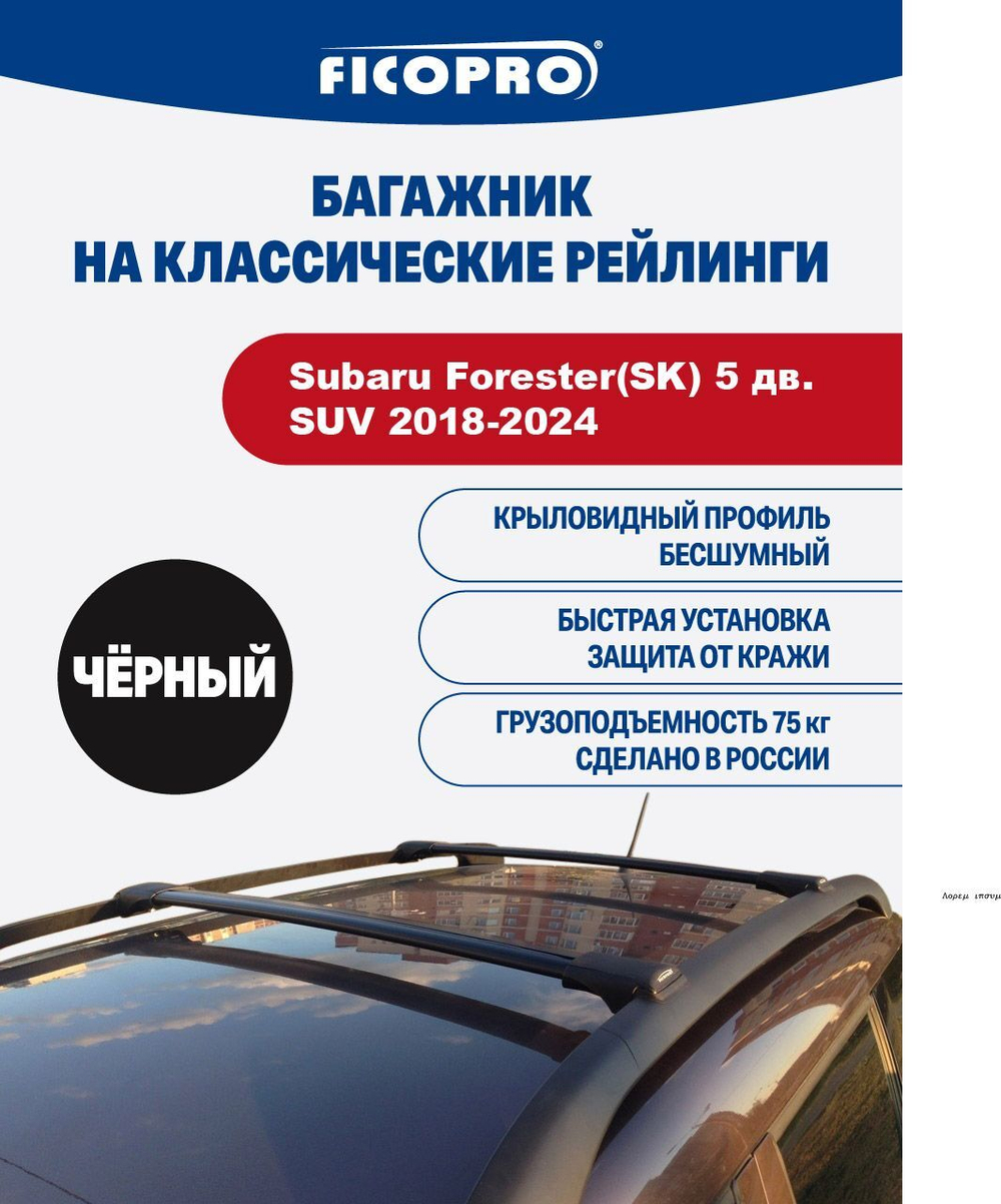 Багажник на рейлинги для Subaru Forester(SK) 5 дв. SUV 2018-2024 ,черный