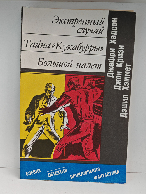 Экстренный случай. Тайна Кукабурры. Большой налет