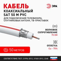 ЭРА Кабель коаксиальный SAT 50 М, 75 Ом, Cu/(оплётка Cu 75%), PVC, цвет белый, бухта 50 м |