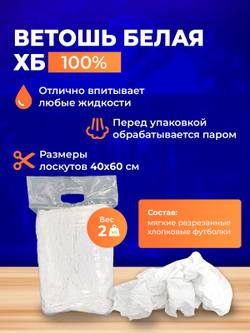 Ветошь белая 100% ХБ обтирочная трикотаж 2 кг