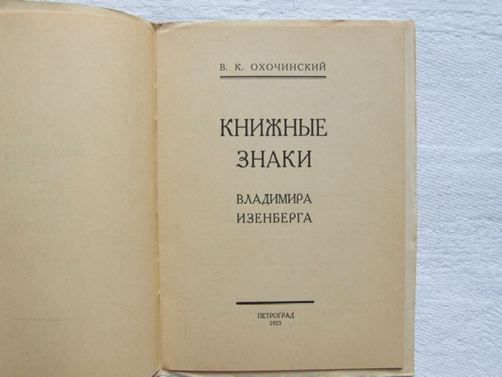 "Книжные знаки Владимира Изенберга". В.К. Охочинский. 1923г. - антикварное издание