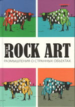 Rock Art. Размышления о странных объектах том 3 / Валерий Кучеренко